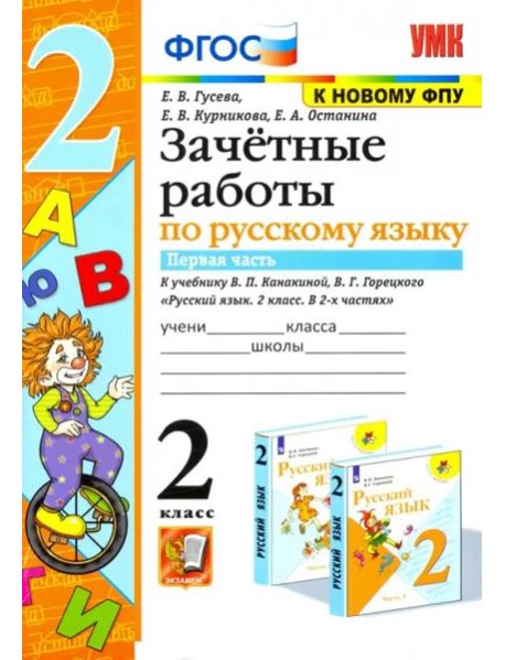 Русский язык. 2 класс. Зачетные работы к учебнику В.П. Канакиной и др. Часть 1. ФГОС