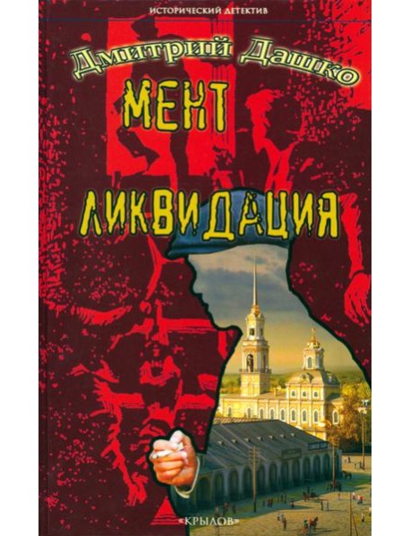 ИД Мент. Ликвидация