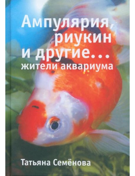 Ампулярия, риукин и другие жители аквариума