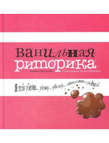 Ванильная риторика