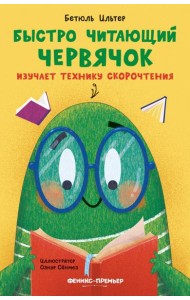 Быстро читающий червячок изучает технику скорочтен