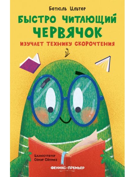 Быстро читающий червячок изучает технику скорочтен