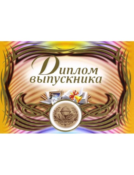 Диплом выпускника (горизонтальный)