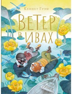 Ветер в ивах. Рисунки О. Ионайтис
