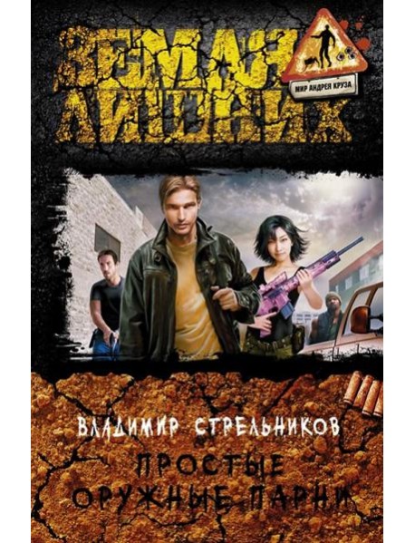 Простые оружные парни