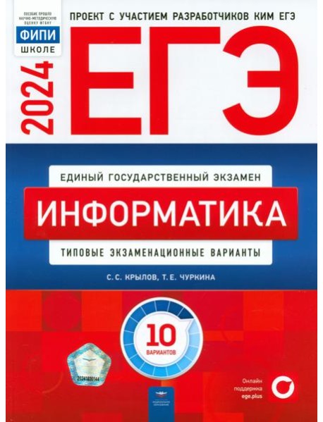 ЕГЭ-2024. Информатика. Типовые экзаменационные варианты. 10 вариантов