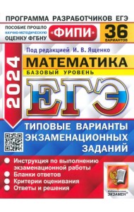 ЕГЭ 2024 ФИПИ Математика ТВЭЗ 36 вариантов. Базовый уровень