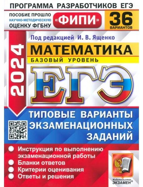 ЕГЭ 2024 ФИПИ Математика ТВЭЗ 36 вариантов. Базовый уровень