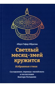 Светлый месяц-змей кружится