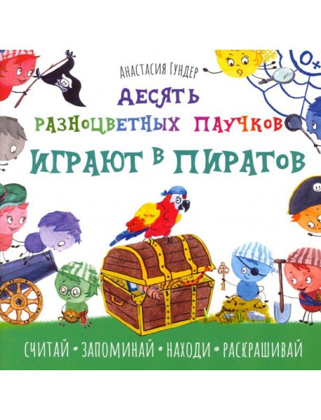 Десять разноцветных паучков играют в пиратов