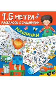 Машинки