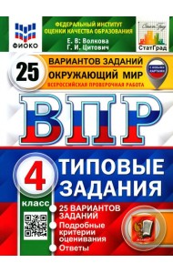 ВПР ФИОКО Окружающий мир 4кл 25 вариантов. ТЗ