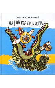 Лентяйское сочинение. Рассказы