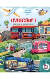 Малыши открывают мир_Книжка с окошками_