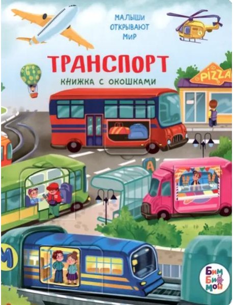 Малыши открывают мир_Книжка с окошками_