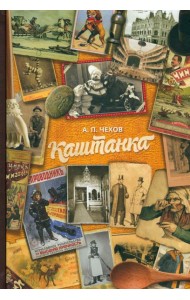 Каштанка