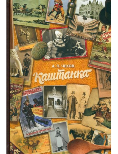 Каштанка