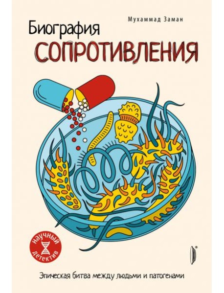 Биография сопротивления. Эпическая битва...