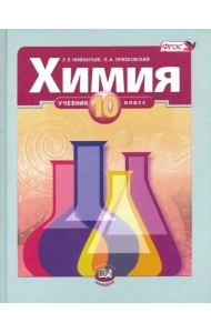 Химия. 10 класс. Учебник. Базовый уровень. ФГОС