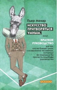 Искусство притворяться умным