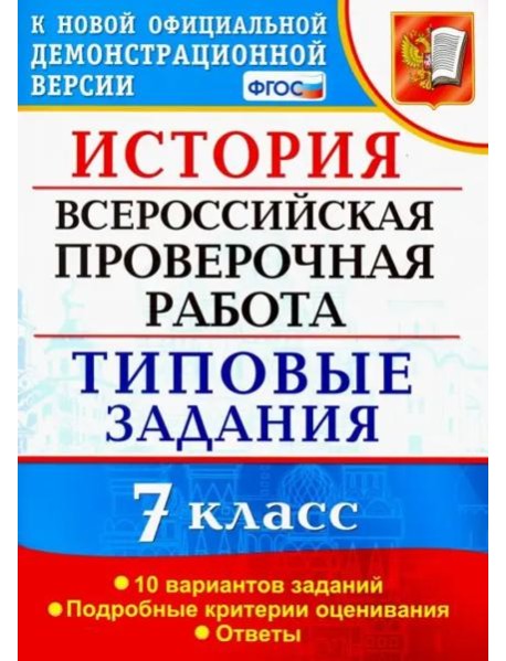 ВПР История. 7 класс. Типовые задания. 10 вариантов заданий. Подробные критерии оценивания. ФГОС