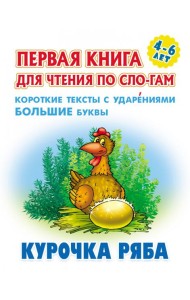 Курочка Ряба.Короткие тексты с ударениями большие буквы