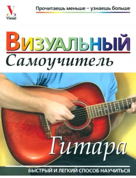 Гитара. Визуальный самоучитель