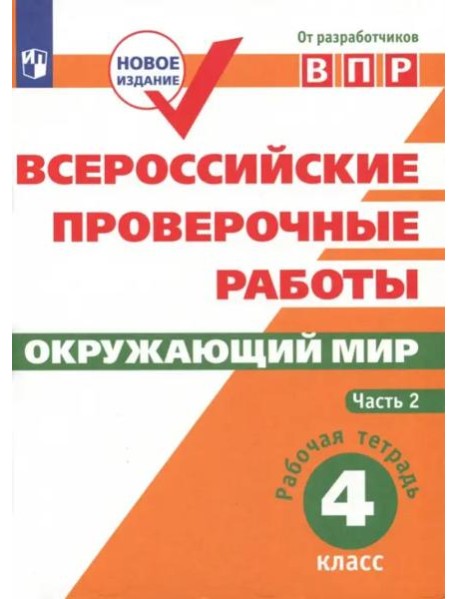 ВПР. Окружающий мир. 4 класс. Рабочая тетрадь. В 2-х частях. ФГОС. Часть 2