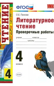 Литературное чтение. 4 класс. Проверочные работы. ФГОС