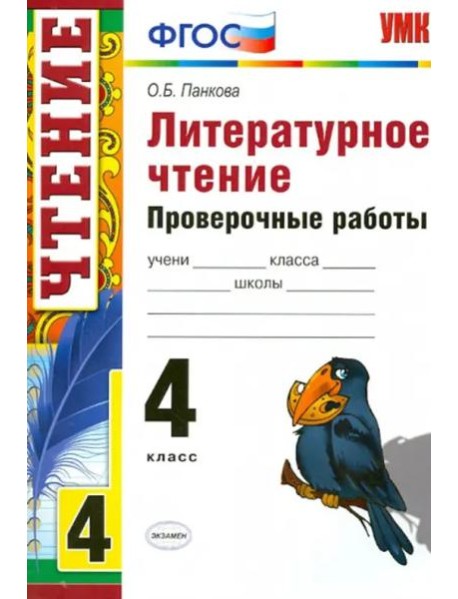 Литературное чтение. 4 класс. Проверочные работы. ФГОС