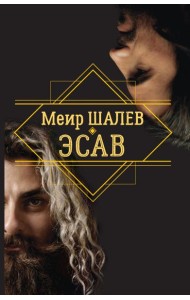 Эсав