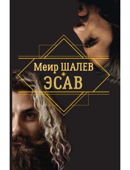 Эсав