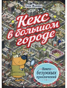 Кекс в большом городе
