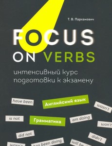Focus on Verbs. Английский язык. Грамматика. Интенсивный курс подготовки к экзамену