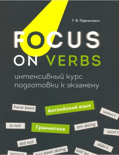 Focus on Verbs. Английский язык. Грамматика. Интенсивный курс подготовки к экзамену