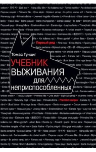 Учебник выживания для неприспособленных