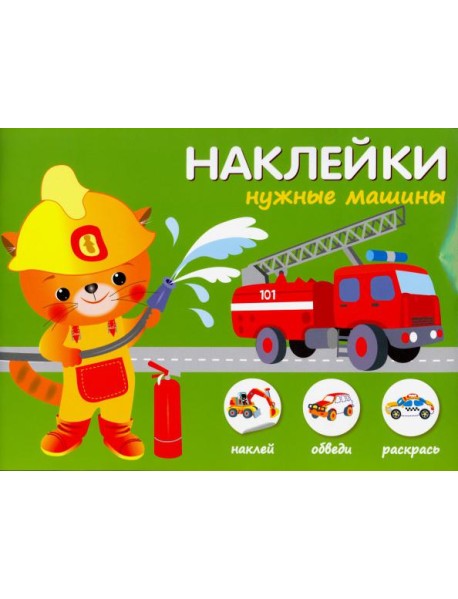 Нужные машины