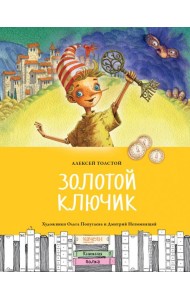 Золотой ключик