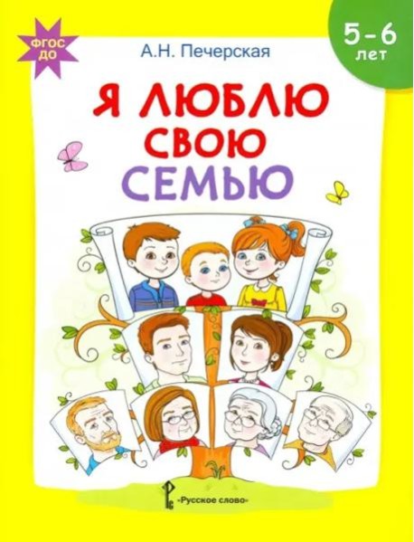 Я люблю свою семью. Развивающая тетрадь с наклейками для детей 5-6 лет. ФГОС ДО