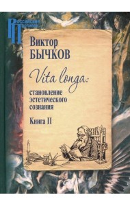 Vita Longa. Становление эстетического сознания. Книга 2