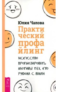 Практический профайлинг: искусство прогнозировать мотивы тех, кто рядом с вами