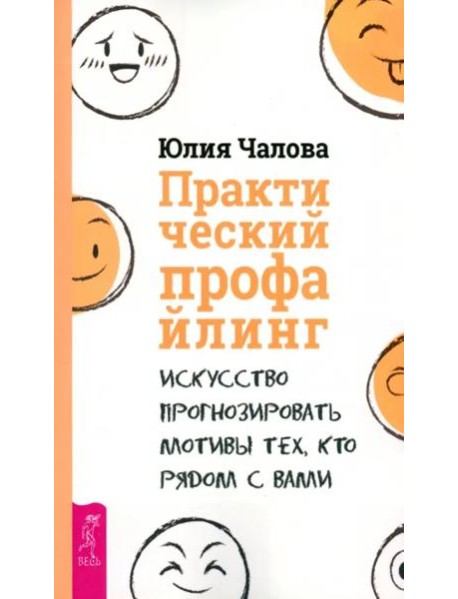 Практический профайлинг: искусство прогнозировать мотивы тех, кто рядом с вами