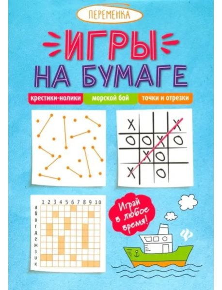 Игры на бумаге. Крестики-нолики, морской бой, точки и отрезки