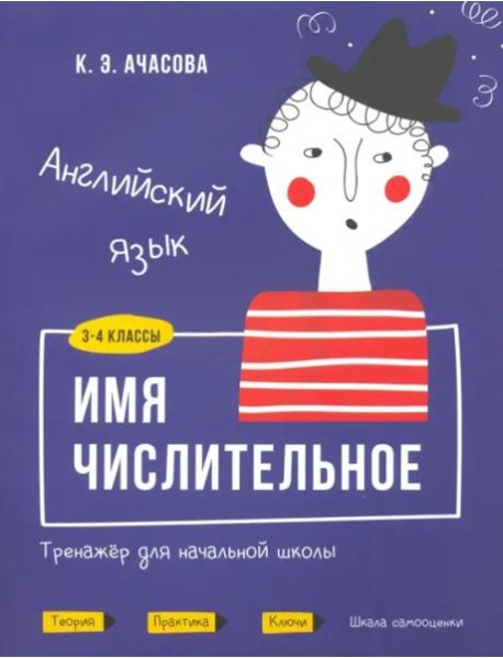 Английский язык. Имя числительное. Тренажёр для начальной школы. 3-4 классы