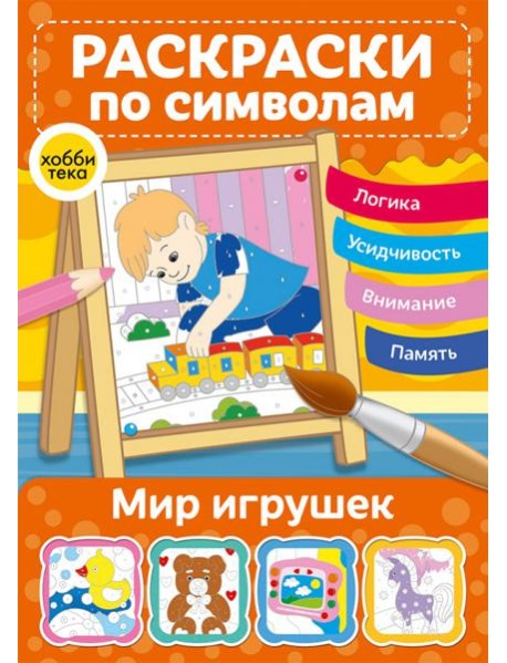 Мир игрушек. Раскраски по символам