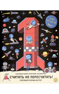 Считать не пересчитать! Счёт от 1 до 100