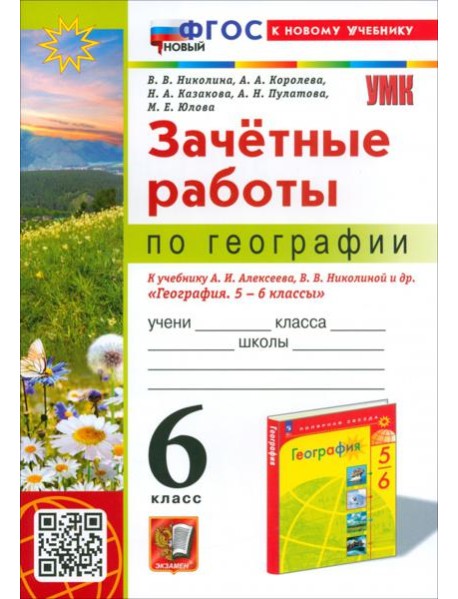 География. 6 класс. Зачетные работы. К учебнику А.И. Алексеева, В.В. Николиной и др.