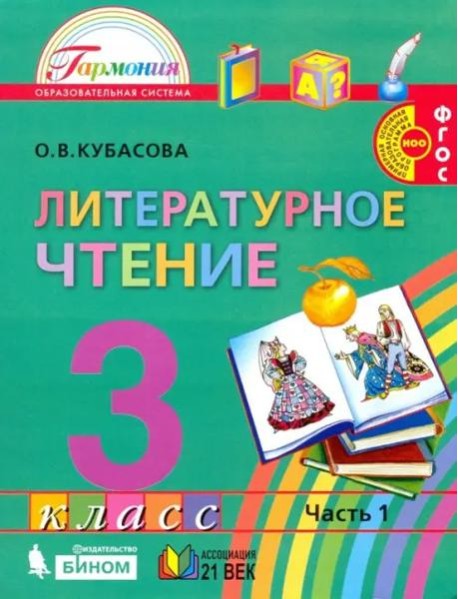 Литературное чтение. 3 класс. Учебник. В 4-х частях. Часть 1
