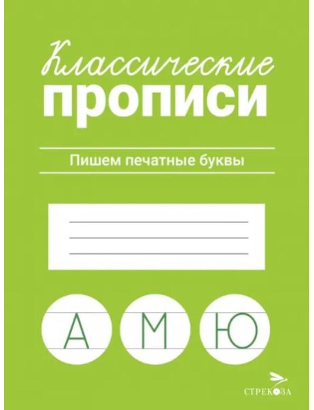 КЛАССИЧЕСКИЕ ПРОПИСИ. Пишем печатные буквы