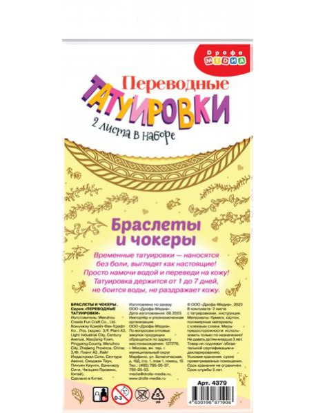 4379 Переводные татуировки. Браслеты и чокеры